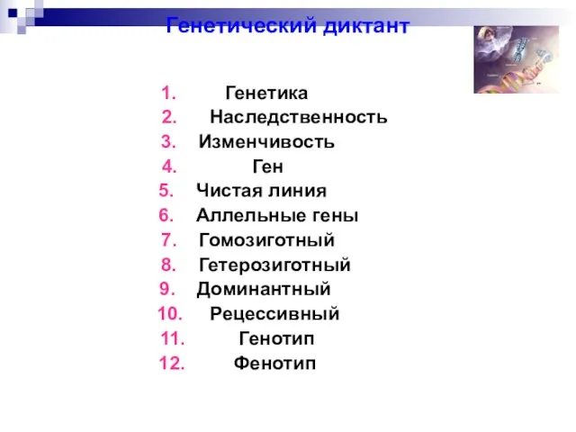 Генетический диктант 1. Генетика 2. Наследственность 3. Изменчивость 4. Ген 5. Чистая