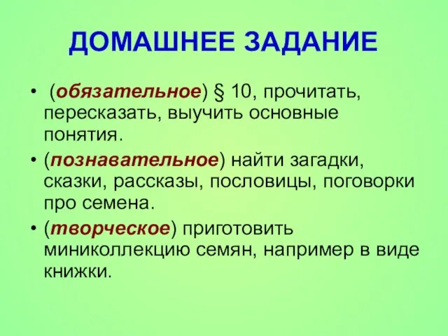 ДОМАШНЕЕ ЗАДАНИЕ (обязательное) § 10, прочитать, пересказать, выучить основные понятия. (познавательное) найти