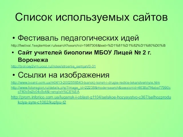 Список используемых сайтов Фестиваль педагогических идей http://festival.1september.ru/search?searchid=1987306&text=%D1%81%D1%82%D1%80%D0%B Сайт учителей биологии МБОУ Лицей