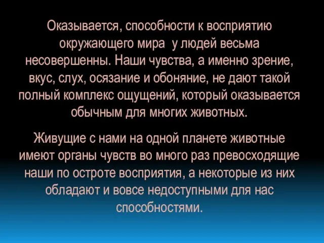 Оказывается, способности к восприятию окружающего мира у людей весьма несовершенны. Наши чувства,