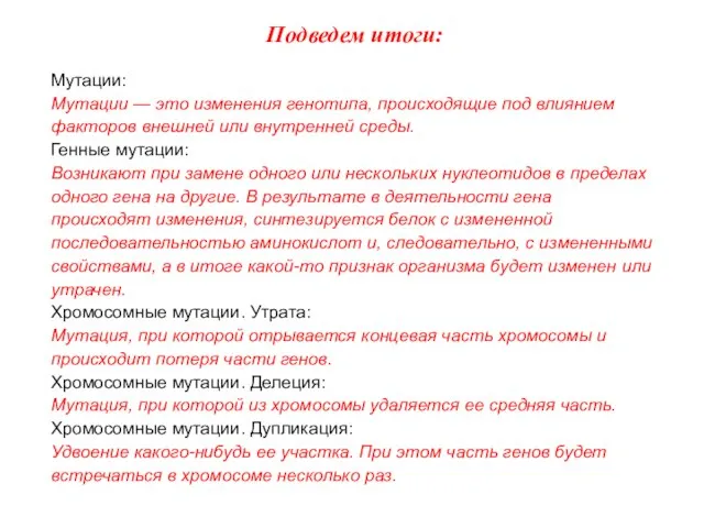 Подведем итоги: Мутации: Мутации — это изменения генотипа, происходящие под влиянием факторов