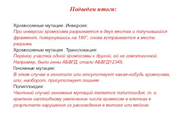 Подведем итоги: Хромосомные мутации. Инверсия: При инверсии хромосома разрывается в двух местах