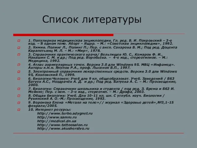 Список литературы 1. Популярная медицинская энциклопедия. Гл. ред. В. И. Покровский –