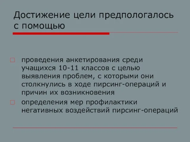 Достижение цели предпологалось с помощью проведения анкетирования среди учащихся 10-11 классов с