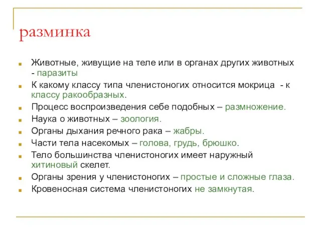 разминка Животные, живущие на теле или в органах других животных - паразиты