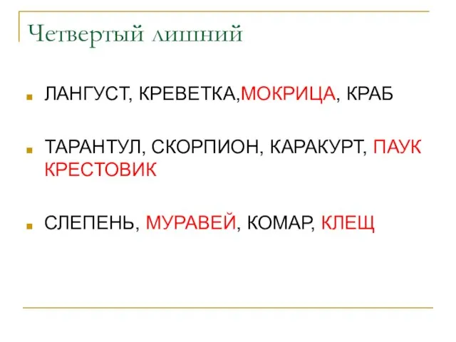 Четвертый лишний ЛАНГУСТ, КРЕВЕТКА,МОКРИЦА, КРАБ ТАРАНТУЛ, СКОРПИОН, КАРАКУРТ, ПАУК КРЕСТОВИК СЛЕПЕНЬ, МУРАВЕЙ, КОМАР, КЛЕЩ