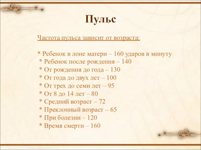 Пульс Частота пульса зависит от возраста: * Ребенок в лоне матери –