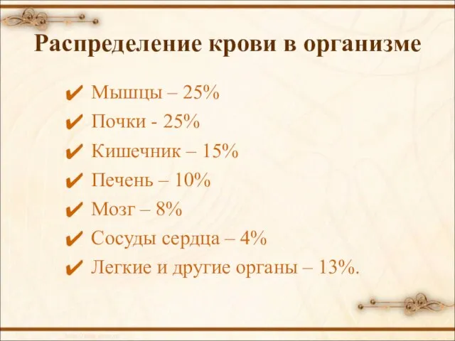 Распределение крови в организме Мышцы – 25% Почки - 25% Кишечник –