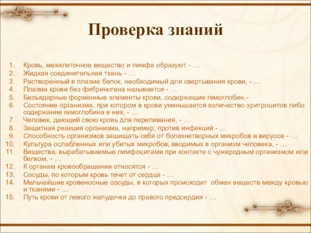 Проверка знаний Кровь, межклеточное вещество и лимфа образуют - … Жидкая соединительная