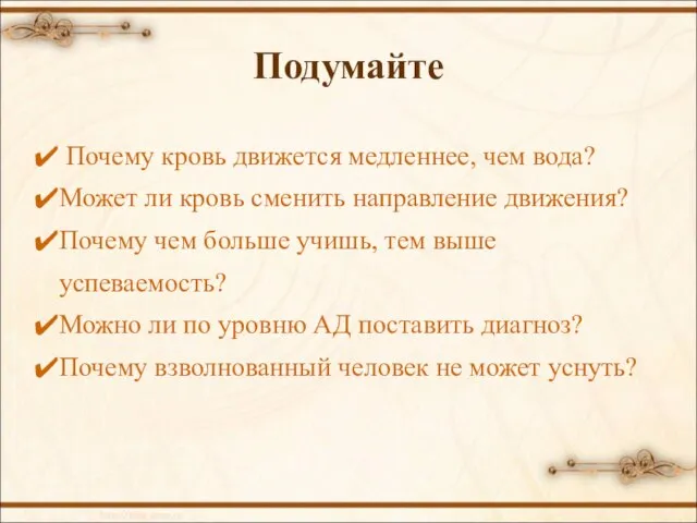 Подумайте Почему кровь движется медленнее, чем вода? Может ли кровь сменить направление