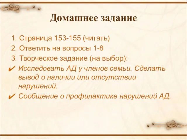 Домашнее задание 1. Страница 153-155 (читать) 2. Ответить на вопросы 1-8 3.