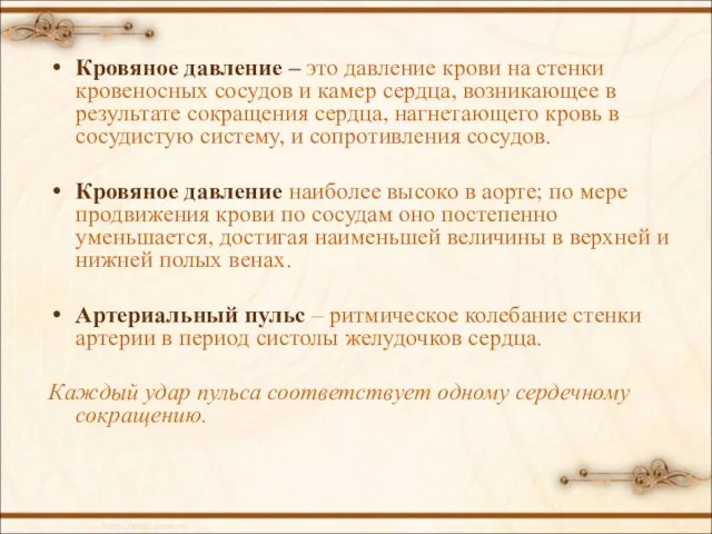 Кровяное давление – это давление крови на стенки кровеносных сосудов и камер