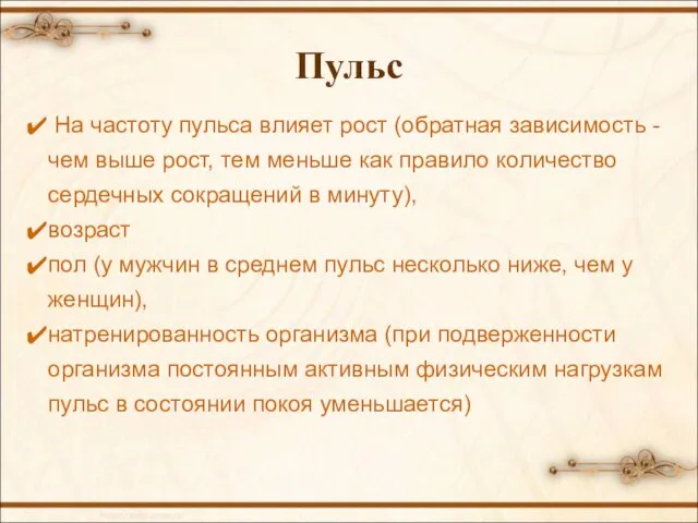 Пульс На частоту пульса влияет рост (обратная зависимость - чем выше рост,