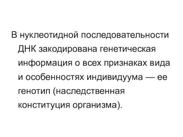 В нуклеотидной последовательности ДНК закодирована генетическая информация о всех признаках вида и