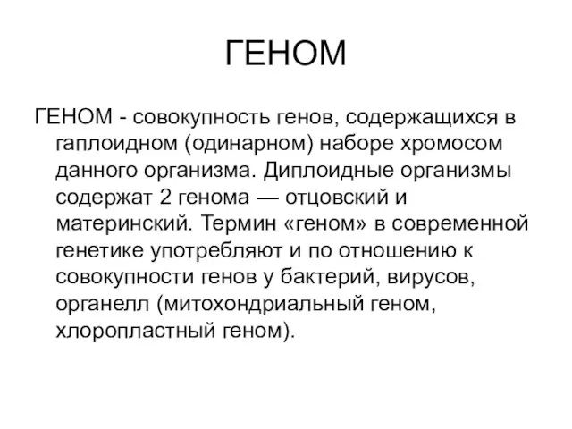 ГЕНОМ ГЕНОМ - совокупность генов, содержащихся в гаплоидном (одинарном) наборе хромосом данного