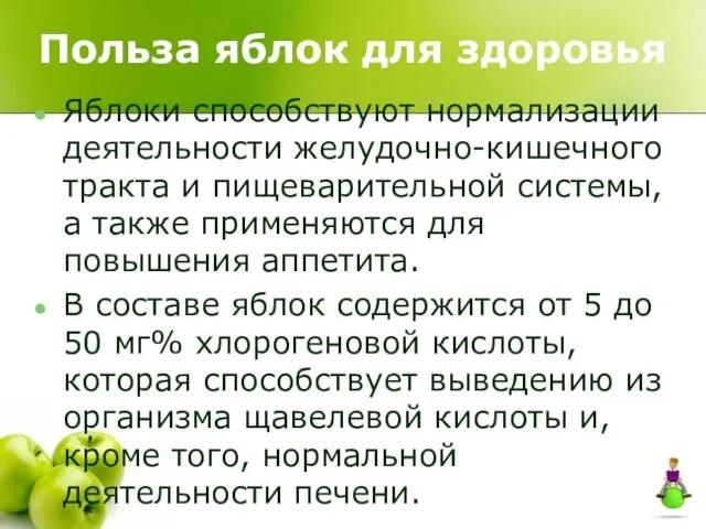 Польза яблок для здоровья Яблоки способствуют нормализации деятельности желудочно-кишечного тракта и пищеварительной