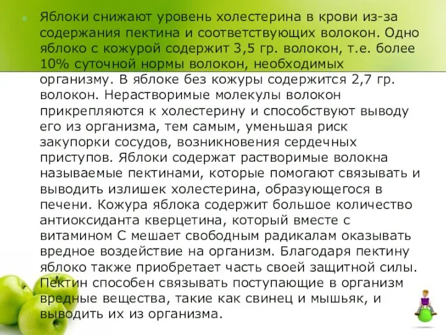 Яблоки снижают уровень холестерина в крови из-за содержания пектина и соответствующих волокон.