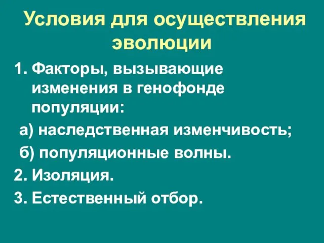 Условия для осуществления эволюции Факторы, вызывающие изменения в генофонде популяции: а) наследственная