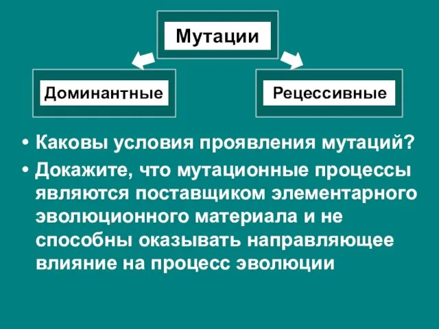 Каковы условия проявления мутаций? Докажите, что мутационные процессы являются поставщиком элементарного эволюционного