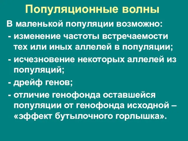 Популяционные волны В маленькой популяции возможно: изменение частоты встречаемости тех или иных