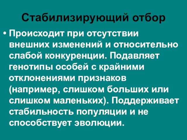 Происходит при отсутствии внешних изменений и относительно слабой конкуренции. Подавляет генотипы особей