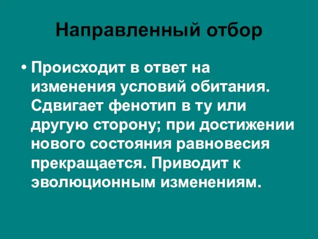 Направленный отбор Происходит в ответ на изменения условий обитания. Сдвигает фенотип в