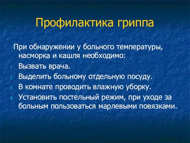 Профилактика гриппа При обнаружении у больного температуры, насморка и кашля необходимо: Вызвать