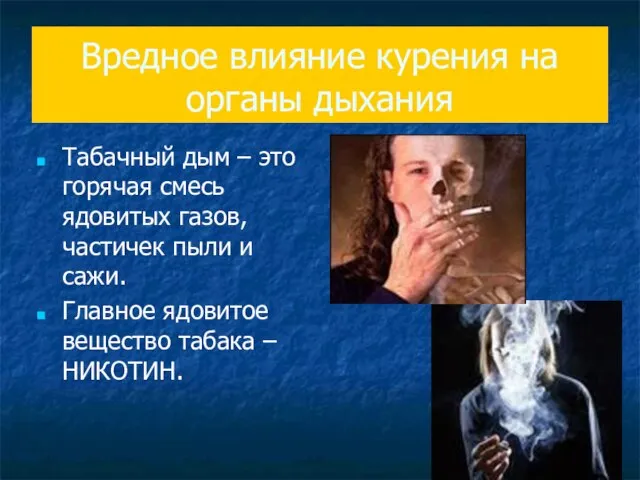 Вредное влияние курения на органы дыхания Табачный дым – это горячая смесь