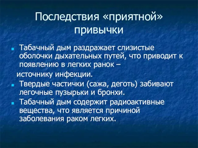 Последствия «приятной» привычки Табачный дым раздражает слизистые оболочки дыхательных путей, что приводит