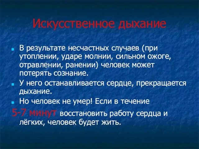 Искусственное дыхание В результате несчастных случаев (при утоплении, ударе молнии, сильном ожоге,