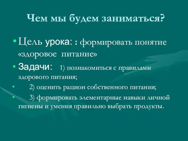 Чем мы будем заниматься? Цель урока: : формировать понятие «здоровое питание» Задачи: