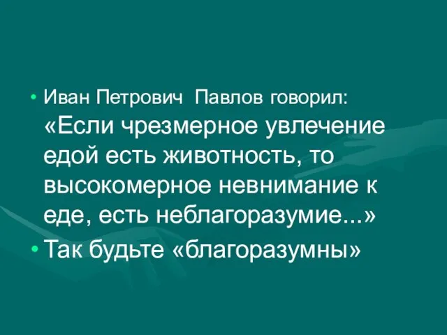 Иван Петрович Павлов говорил: «Если чрезмерное увлечение едой есть животность, то высокомерное