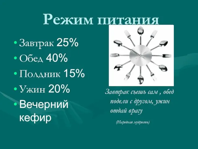 Режим питания Завтрак 25% Обед 40% Полдник 15% Ужин 20% Вечерний кефир