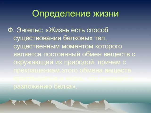 Определение жизни Ф. Энгельс: «Жизнь есть способ существования белковых тел, существенным моментом