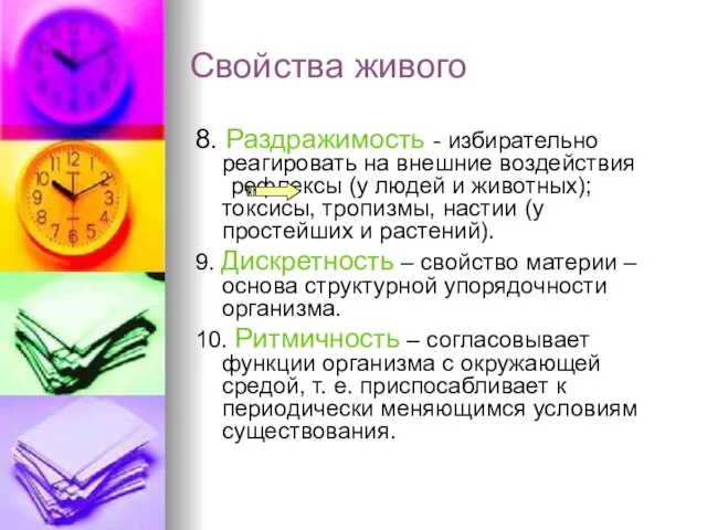 Свойства живого 8. Раздражимость - избирательно реагировать на внешние воздействия рефлексы (у