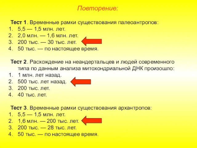 Тест 1. Временные рамки существования палеоантропов: 5,5 — 1,5 млн. лет. 2,0