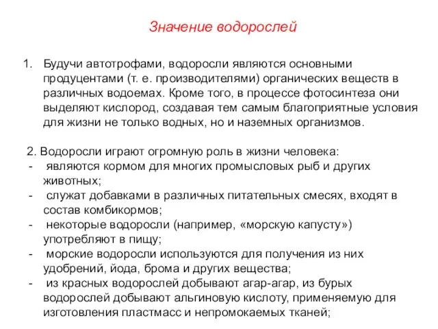 Будучи автотрофами, водоросли являются основными продуцентами (т. е. производителями) органических веществ в