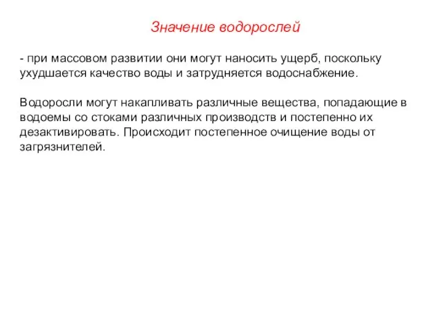 - при массовом развитии они могут наносить ущерб, поскольку ухудшается качество воды