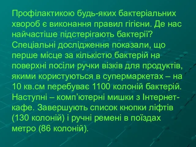 Профілактикою будь-яких бактеріальних хвороб є виконання правил гігієни. Де нас найчастіше підстерігають