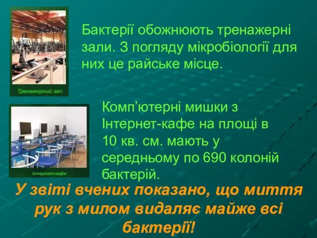 Бактерії обожнюють тренажерні зали. З погляду мікробіології для них це райське місце.