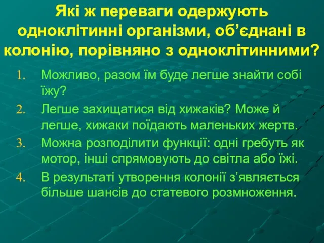 Які ж переваги одержують одноклітинні організми, об’єднані в колонію, порівняно з одноклітинними?