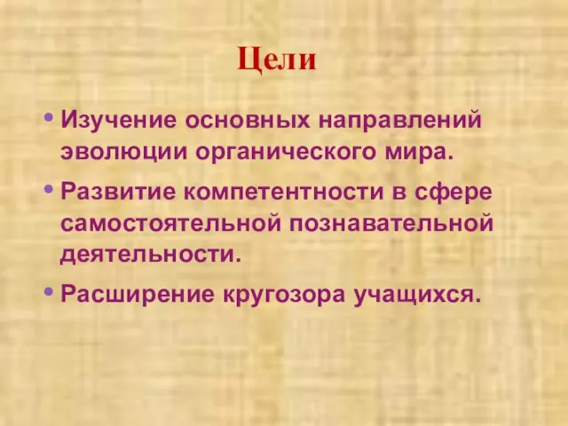 Изучение основных направлений эволюции органического мира. Развитие компетентности в сфере самостоятельной познавательной