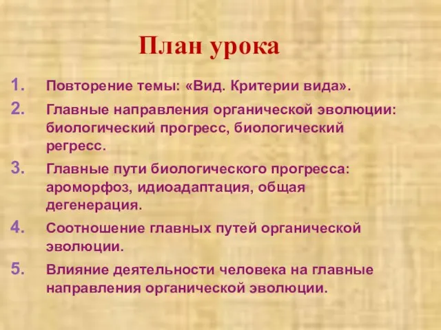 Повторение темы: «Вид. Критерии вида». Главные направления органической эволюции: биологический прогресс, биологический