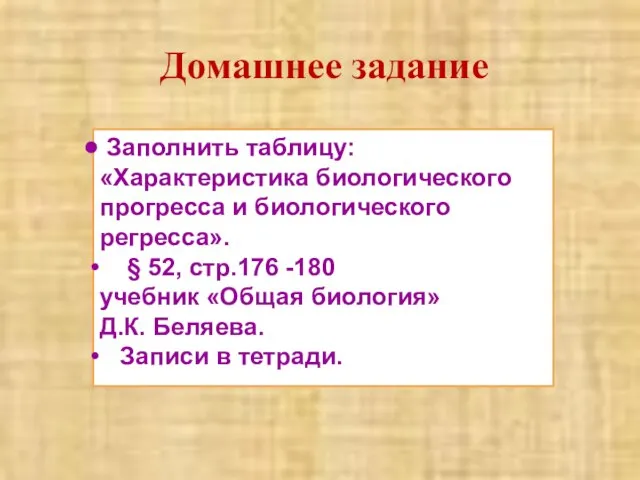 Заполнить таблицу: «Характеристика биологического прогресса и биологического регресса». § 52, стр.176 -180