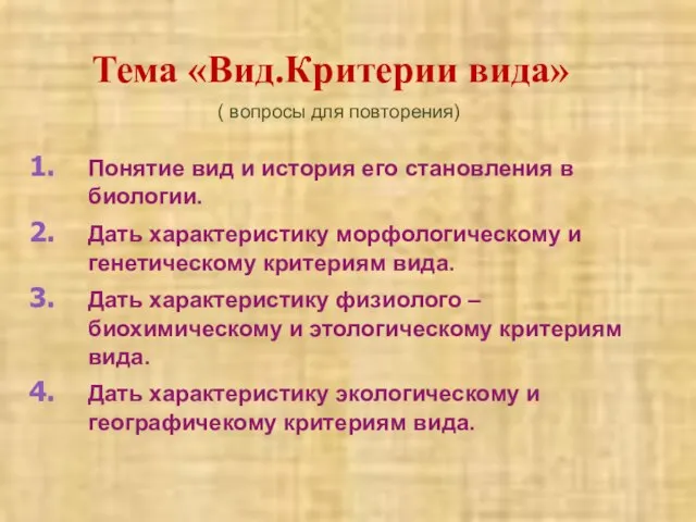 Понятие вид и история его становления в биологии. Дать характеристику морфологическому и