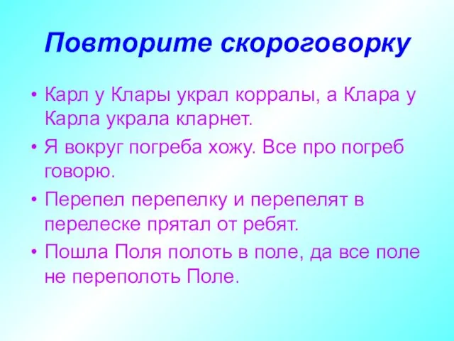 Повторите скороговорку Карл у Клары украл корралы, а Клара у Карла украла