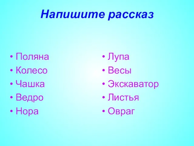 Напишите рассказ Поляна Колесо Чашка Ведро Нора Лупа Весы Экскаватор Листья Овраг