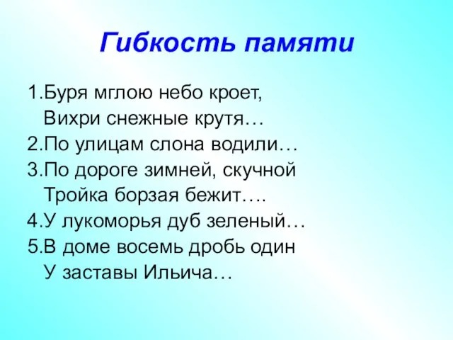 Гибкость памяти 1.Буря мглою небо кроет, Вихри снежные крутя… 2.По улицам слона