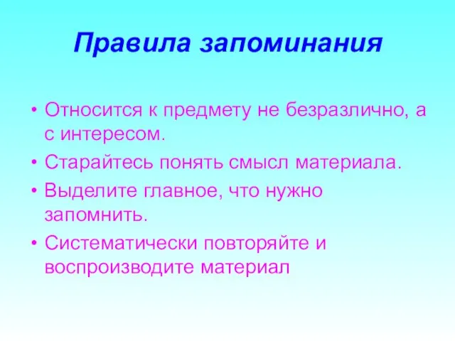 Правила запоминания Относится к предмету не безразлично, а с интересом. Старайтесь понять