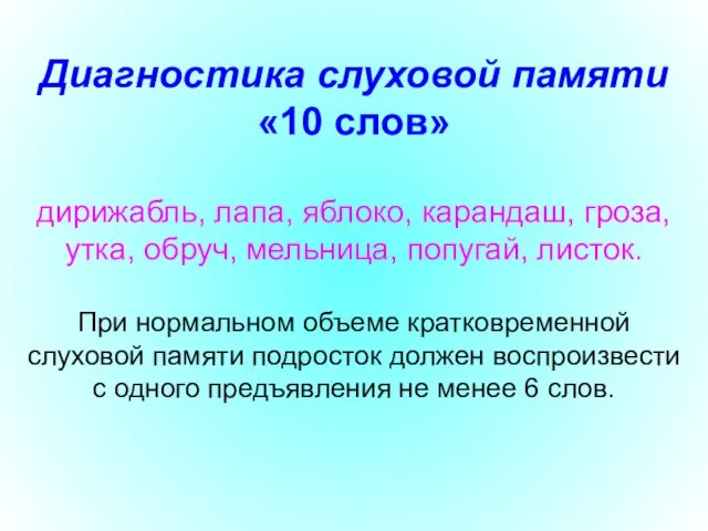 Диагностика слуховой памяти «10 слов» дирижабль, лапа, яблоко, карандаш, гроза, утка, обруч,